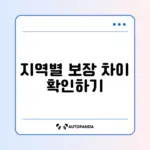 지역별 시민안전보험 보장항목 완벽 정리 알아보기