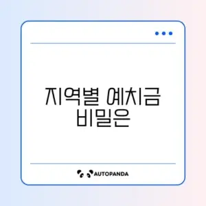 청약통장 예치금 지역별 기준 완벽 정리 가이드