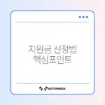 희망저축계좌 1유형 정부지원금 계산 완벽 정리 가이드