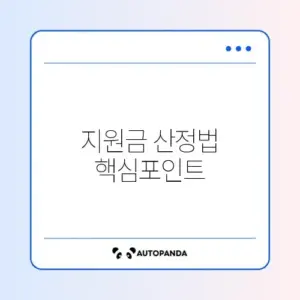 희망저축계좌 1유형 정부지원금 계산 완벽 정리 가이드
