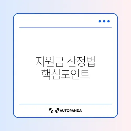 희망저축계좌 1유형 정부지원금 계산 완벽 정리 가이드 썸네일