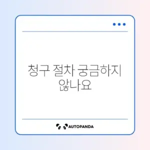시민안전보험 사고 보험금 청구 방법 완벽 가이드 알아보기