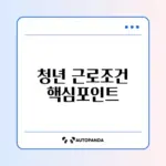 청년일자리도약장려금 근로자 자격 완벽 정리하기
