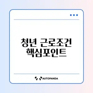 청년일자리도약장려금 근로자 자격 완벽 정리하기