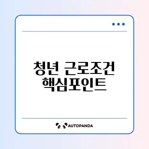 청년일자리도약장려금 근로자 자격 완벽 정리하기 썸네일