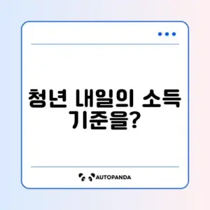 청년내일저축계좌 근로소득 기준 완벽 정리 가이드