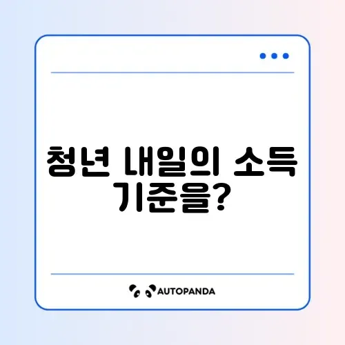 청년내일저축계좌 근로소득 기준 완벽 정리 가이드