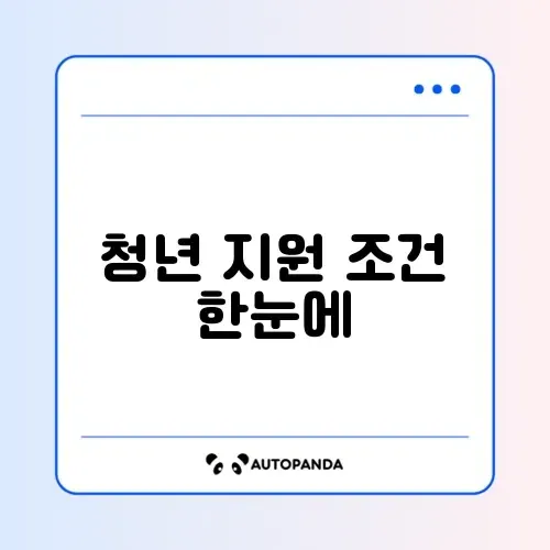 청년내일저축계좌 신청 조건 쉽게 확인하는 완벽 가이드 썸네일