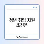 청년일자리도약장려금 취업애로청년 기준 완벽 정리 가이드