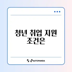 청년일자리도약장려금 취업애로청년 기준 완벽 정리 가이드