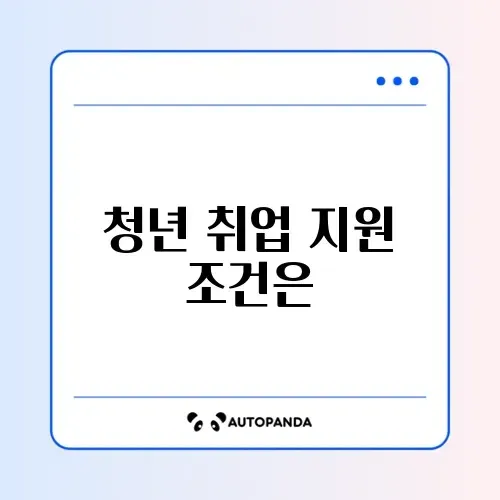 청년일자리도약장려금 취업애로청년 기준 완벽 정리 가이드