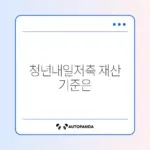 청년내일저축계좌 재산 기준 완벽 정리하기