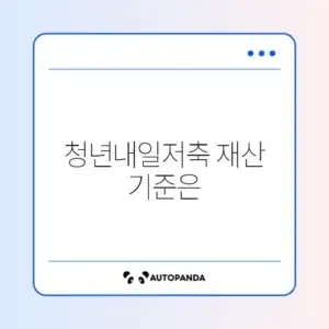 청년내일저축계좌 재산 기준 완벽 정리하기