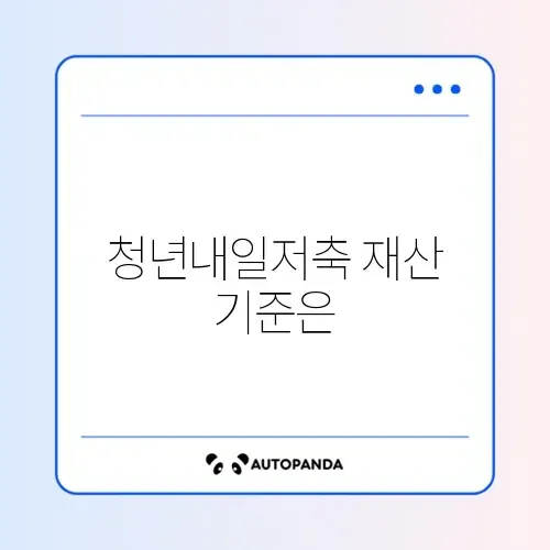 청년내일저축계좌 재산 기준 완벽 정리하기 썸네일