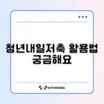 청년내일저축계좌 자금사용계획서 작성법 완벽 가이드 알아보기
