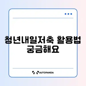 청년내일저축계좌 자금사용계획서 작성법 완벽 가이드 알아보기
