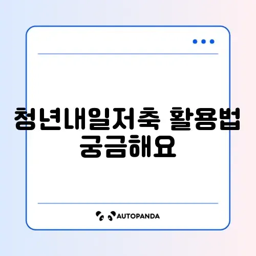 청년내일저축계좌 자금사용계획서 작성법 완벽 가이드 알아보기 썸네일