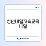청년내일저축계좌 교육 이수 완벽 가이드 알아보기
