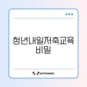 청년내일저축계좌 교육 이수 완벽 가이드 알아보기