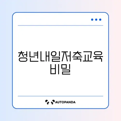 청년내일저축계좌 교육 이수 완벽 가이드 알아보기