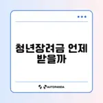 청년일자리도약장려금 지급 시기 완벽 정리 알아보기