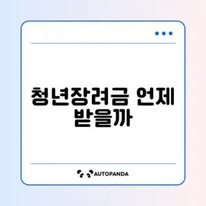 청년일자리도약장려금 지급 시기 완벽 정리 알아보기