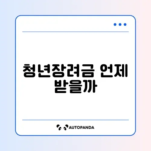 청년일자리도약장려금 지급 시기 완벽 정리 알아보기 썸네일