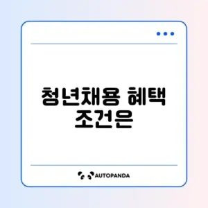 청년일자리도약장려금 기업 신청 조건 완벽 정리하기