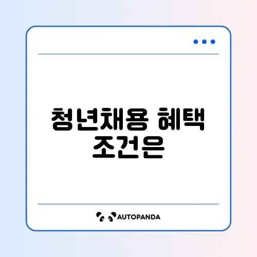 청년일자리도약장려금 기업 신청 조건 완벽 정리하기