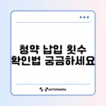 주택청약 납입 인정 횟수 쉽게 확인하는 방법 완벽 정리