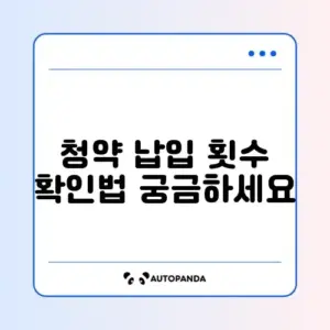 주택청약 납입 인정 횟수 쉽게 확인하는 방법 완벽 정리