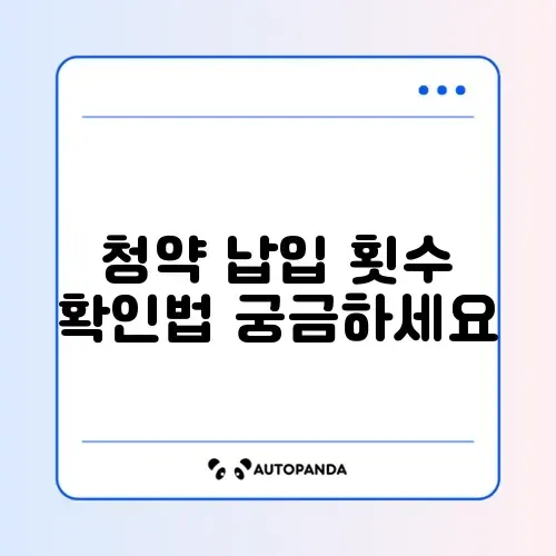 주택청약 납입 인정 횟수 쉽게 확인하는 방법 완벽 정리