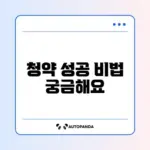 주택청약종합저축 가입 완벽 가이드 알아보기