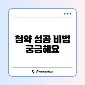 주택청약종합저축 가입 완벽 가이드 알아보기