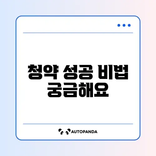주택청약종합저축 가입 완벽 가이드 알아보기