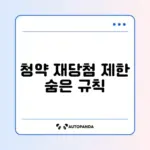 청약 재당첨 제한 기간 쉽게 확인하는 완벽 가이드