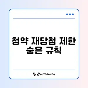청약 재당첨 제한 기간 쉽게 확인하는 완벽 가이드