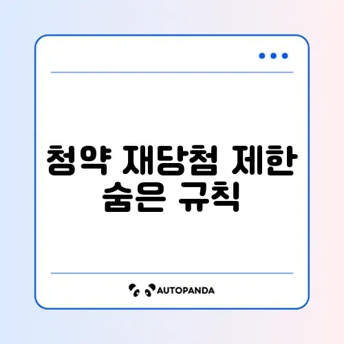 청약 재당첨 제한 기간 쉽게 확인하는 완벽 가이드