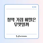 주택청약 가점 계산 방법 완벽 정리 가이드