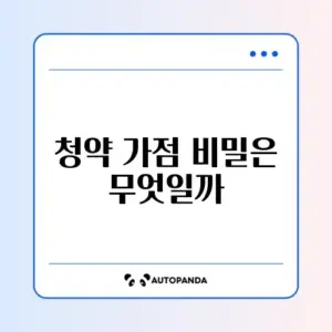 주택청약 가점 계산 방법 완벽 정리 가이드