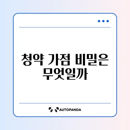 주택청약 가점 계산 방법 완벽 정리 가이드