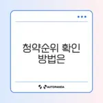 청약통장 순위확인서 발급 쉽고 빠른 방법 완벽 정리