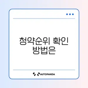 청약통장 순위확인서 발급 쉽고 빠른 방법 완벽 정리