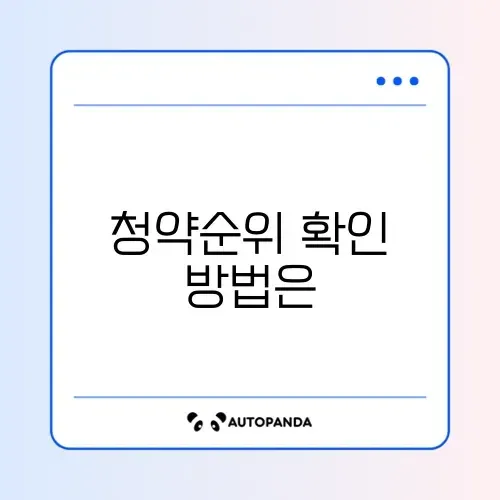 청약통장 순위확인서 발급 쉽고 빠른 방법 완벽 정리 썸네일