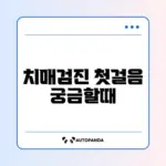 치매안심센터 조기검진 신청 방법 완벽 정리하기