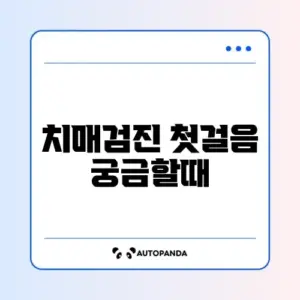 치매안심센터 조기검진 신청 방법 완벽 정리하기