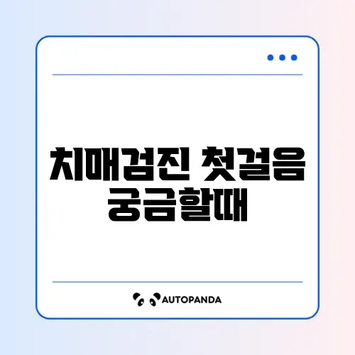 치매안심센터 조기검진 신청 방법 완벽 정리하기 썸네일
