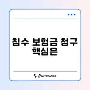 풍수해보험으로 침수 피해 보험금 청구하는 방법 완벽 정리