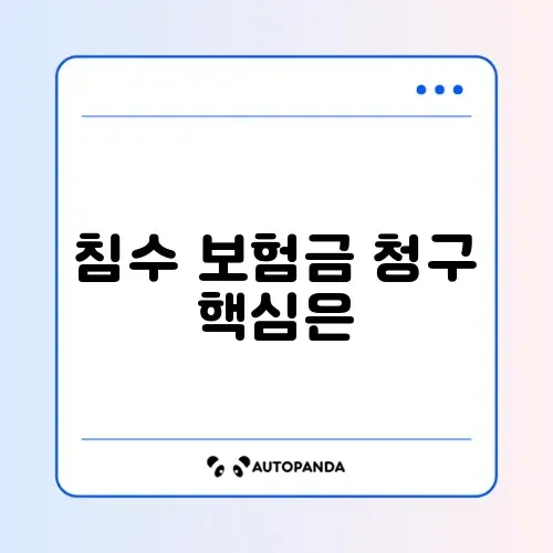 풍수해보험으로 침수 피해 보험금 청구하는 방법 완벽 정리 썸네일