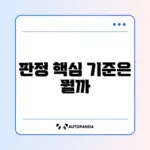 장기요양등급 판정 기준 완벽 정리 가이드